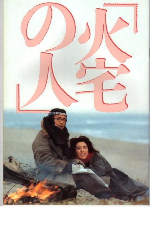 【中古】映画パンフレット 「火宅の人」 出演 緒形拳/いしだあゆみ