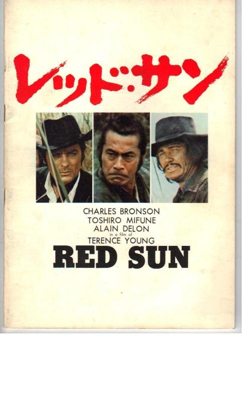 【中古】映画パンフレット 「レッド・サン」 出演 三船敏郎/チャールズ・ブロンソン