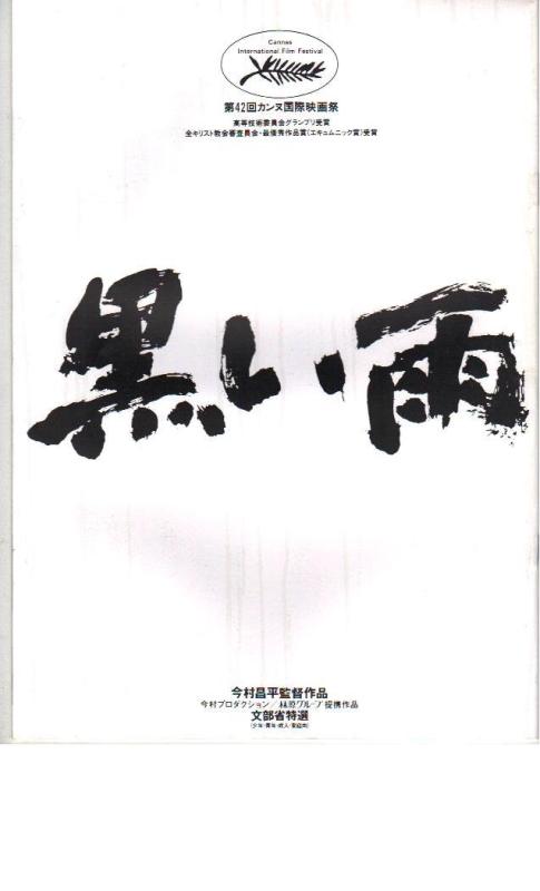【中古】映画パンフレット 「黒い雨」 監督 今村昌平