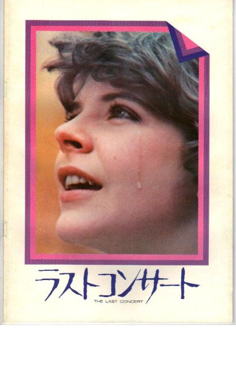 【中古】映画パンフレット 「ラストコンサート」 監督 ルイジ コッツィ
