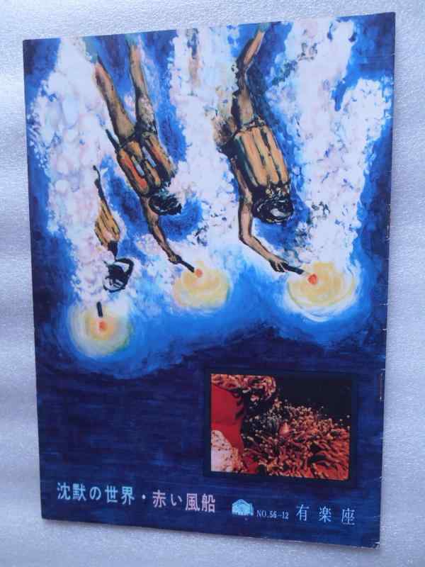 【中古】1956年映画パンフレット 沈黙の世界・赤い風船 有楽座の館名入り初版 ジャック・イブ・クストー ルイ・マル監督 ドキュメンタリー アルベール・ラモリス監督