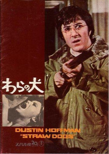 【中古】映画パンフレット 「わらの犬」 監督/脚色 サム・ペキンパー 出演 ダスティン・ホフマン/スーザン・ジョージ/T・P・マッケナ/ピーター・ボーン/デル・ヘニー/ケン・ハッチソン/コリン
