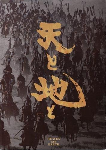 【中古】シネマUSEDパンフレット『天と地と』映画中古パンフレット通販