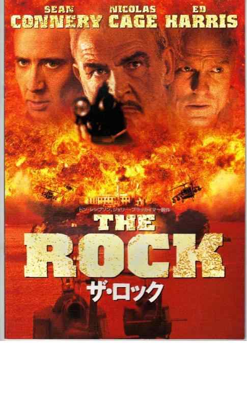 【中古】映画パンフレット 「ザ・ロック」 出演 ニコラス・ケイジ/ショーン・コネリー/エド・ハリス