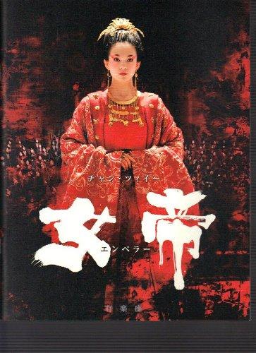 【中古】映画パンフレット 「女帝 エンペラー」出演チャン ツィイー グォ ヨウ ダニエル ウー