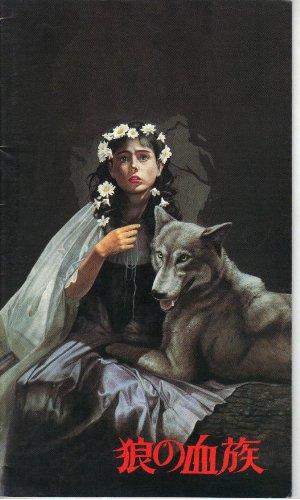 【中古】映画パンフレット　「狼の血族」　監督 ニール・ジョーダン　出演 アンジェラ・ランズベリー/サラ・パターソン/デビッド・ワーナー/グラハム・クラウデン/ブライアン・グローバー/キャ