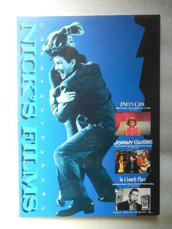 【中古】映画パンフレット　ニコラス・レイ・コレクション　暗黒街の女　孤独な場所で　理由なき反抗　大砂塵　4作品掲載
