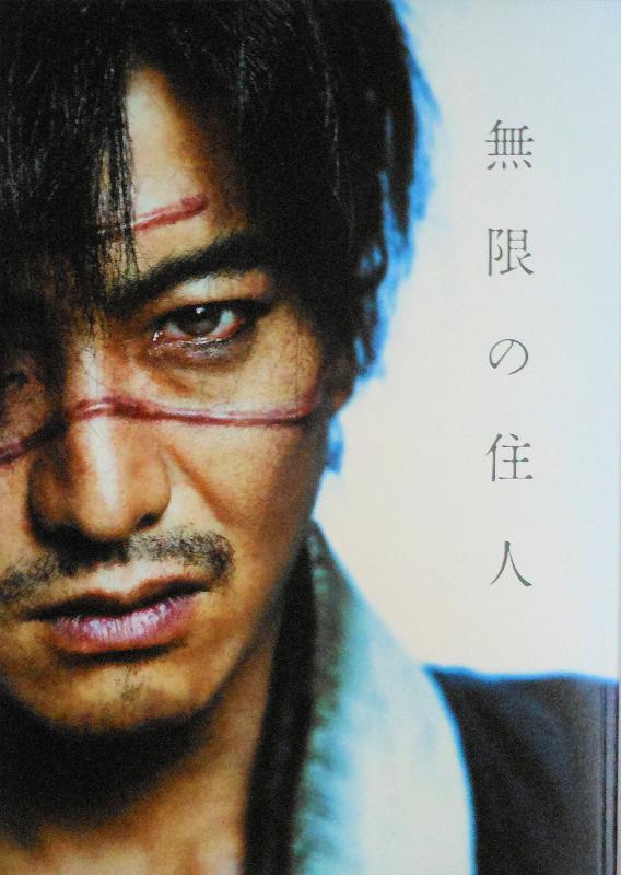【中古】【映画パンフレット】 無限の住人 Mugen no jyunin 監督 三池崇史
