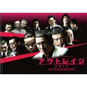 【中古】アウトレイジ ビヨンド 映画パンフレット 監督 北野武 キャスト ビートたけし 西田敏行 三浦友和 加瀬亮 中野英雄 松重豊 小日向文世