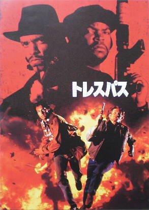 【中古】【映画パンフ】トレスパス ウォルター・ヒル アイス・T ビル・パクストン