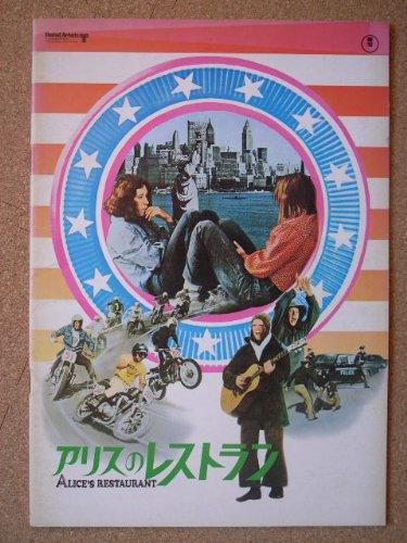 【中古】映画パンフレット アリスのレストラン(1969作品)発行所:東宝株式会社事業部（A4版）1970年発行 監督： アーサー ペン 出演： アーロ ガスリー ほか