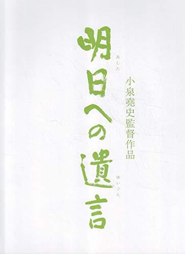 【中古】映画パンフレット 明日への遺言(2007作品) 編集・発行：松竹株式会社事業部 2008年発行 原作： 大岡昇平 監督： 小泉堯史 出演： 藤田まこと