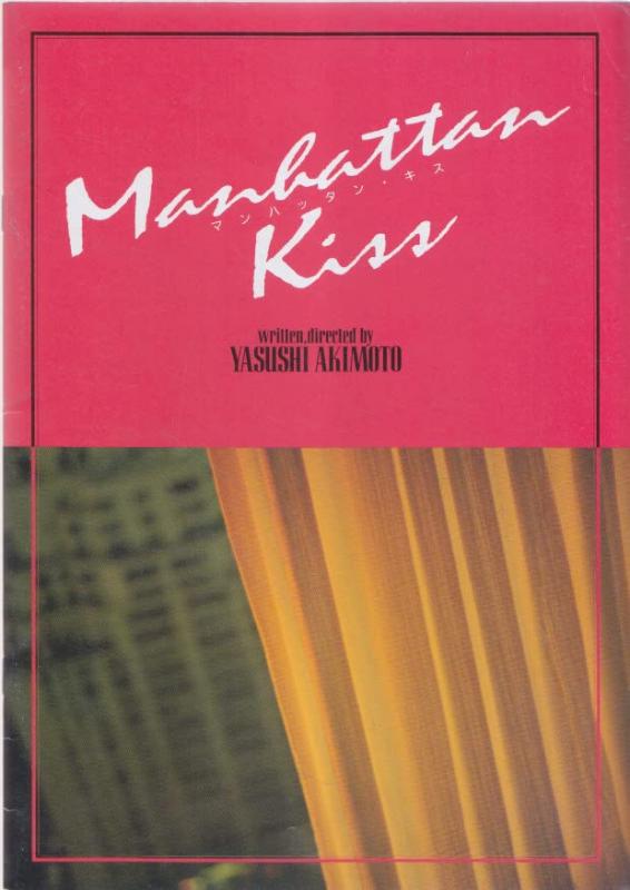 【中古】映画パンフレット　マンハッタン・キス(1992作品)　編集・発行：松竹株式会社事業部（A4版）1992年発行　脚本・監督：秋元康　出演：いしだあゆみ、吉田栄作 ほか