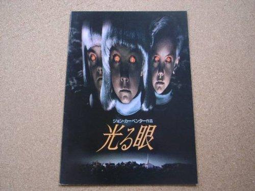 【中古】映画パンフレット　光る眼(1995作品)　発行所：松竹株式会社事業部（A4版）1995年発行　監督： ジョン・カーペンター 　出演： クリストファー・リーヴ