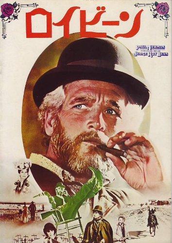 【中古】映画プレミアパンフレット 「ロイビーン（A4/松竹版）」 監督/出演 ジョン・ヒューストン 出演 ポール・ニューマン/ビクトリア・プリンシプル/アンソニー・パーキンス/ステーシー・キ