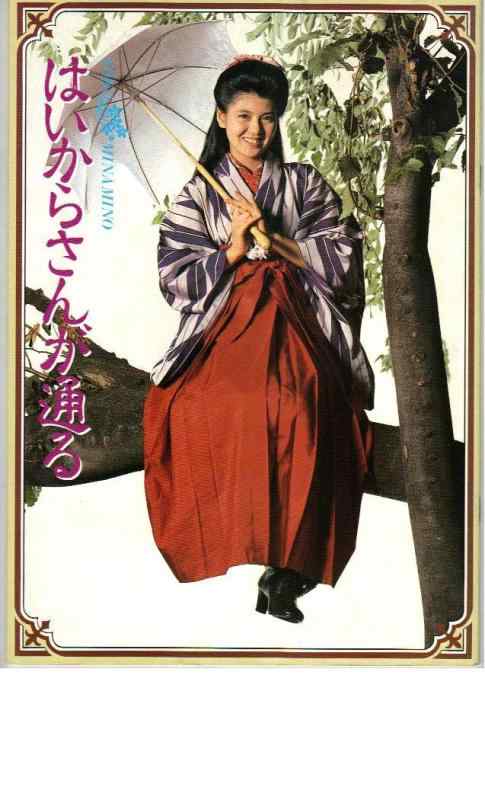 【中古】映画パンフレット 「はいからさんが通る」 出演 南野陽子/阿部寛/田中健/柳沢慎吾