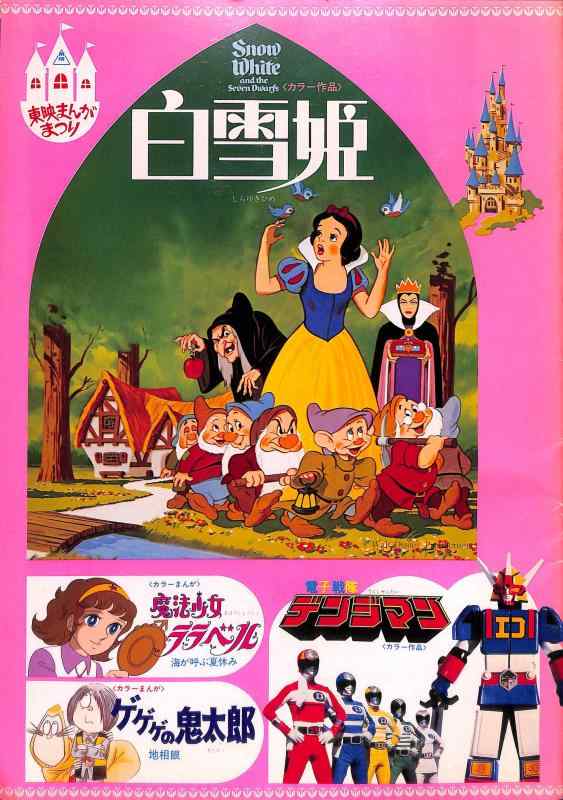 【中古】 映画パンフレット 東映まんがまつり 白雪姫/魔法少女ララベル ゲゲゲの鬼太郎 電子戦隊デンジマン 1980年