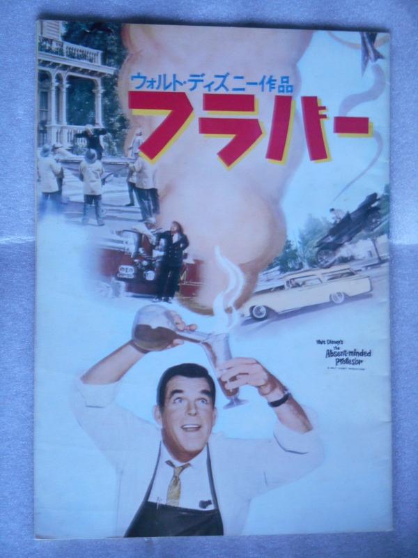 【中古】映画パンフレット フラバー ウォルトディズニー作品 フレッド・マクマレイ ナンシー・オルソン キーナン・ウィン