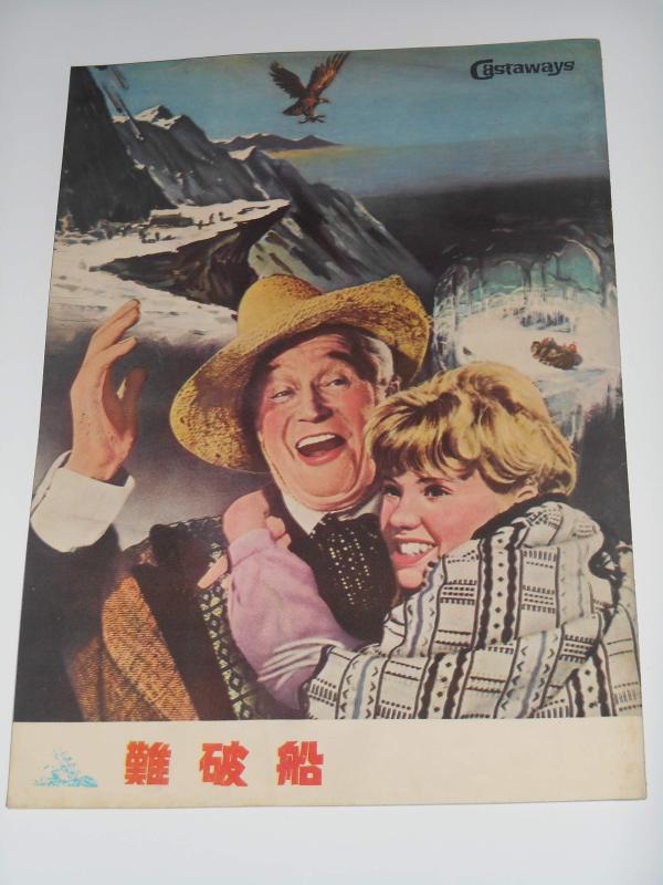 【中古】1964年映画パンフレット 難破船 ウォルトディズニー・プロ制作 モーリス・シュバリエ ヘンリー・ミルズ 映画パンフレット