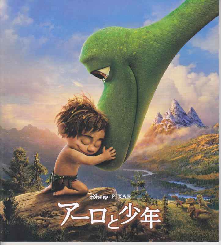 【中古】【チラシ付き映画パンフレット】アーロと少年
