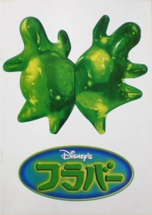 【中古】【映画パンフ】フラバー ウォルト・ディズニー