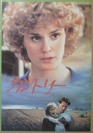 【中古】【映画パンフ】カントリー ジェシカ・ラング サム・シェパード