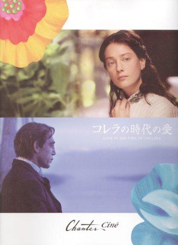 【中古】[映画パンフレット]コレラの時代の愛(2007年/アメリカ)/ハビエル・バルデム ジョヴァンナ・メッツォジョルノ ベンジャミン・ブラット