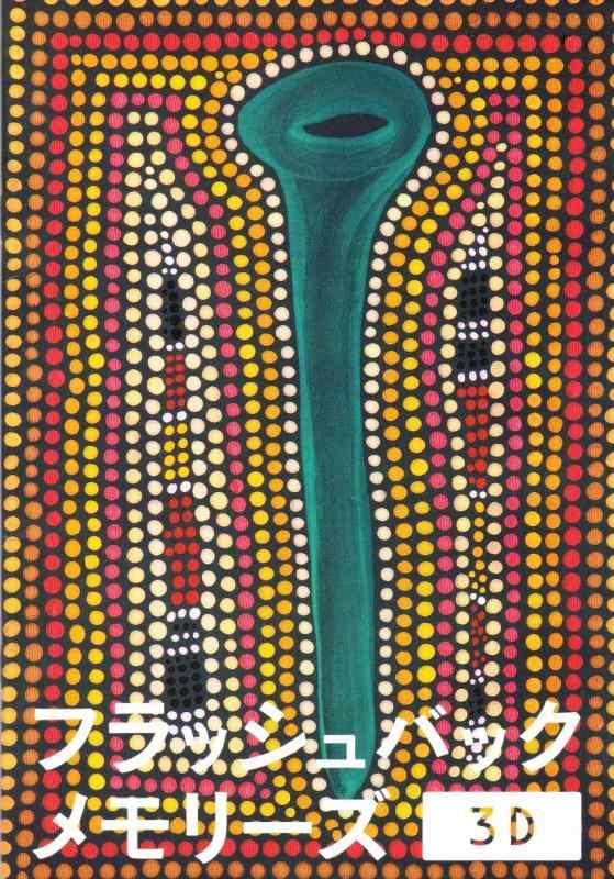 【中古】【映画パンフレット】フラッシュバックメモリーズ 3D