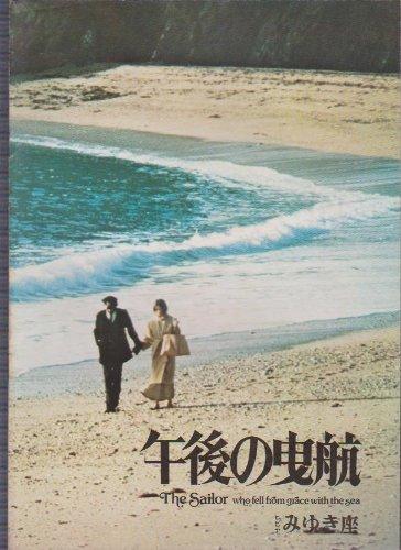 【中古】映画パンフレット　「午後の曳航」　監督 ルイス・ジョン・カルリーノ出演サラ・マイルズ