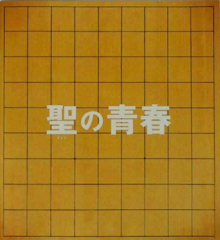 【中古】【チラシ付き、映画パンフレット】 聖の青春 SATOSHI NO SEISYUN