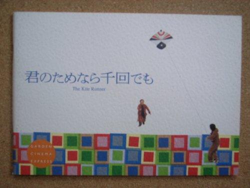 【中古】映画パンフレット 君のためなら千回でも(2007作品) 発行:角川シネプレックス株式会社（小型 横）2008年発行 監督： マーク フォースター 出演： ハリド アブダラ
