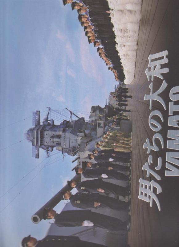 【中古】映画パンフレット　「男たちの大和/YAMATO」　監督/佐藤純彌 出演/反町隆史・中村獅童