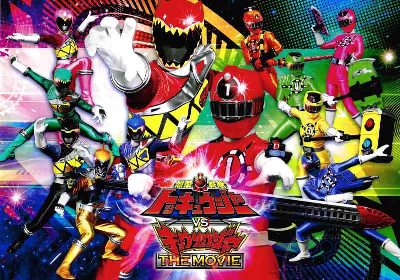 【中古】【チラシ付映画パンフレット】 『烈車戦隊トッキュウジャーVSキョウリュウジャー THE MOVIE』