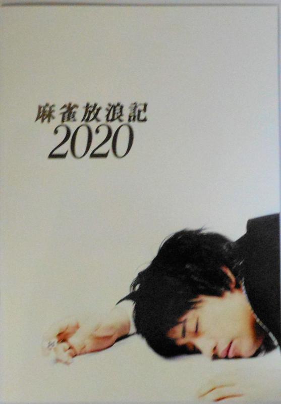 【中古】【映画パンフレット】麻雀放浪記2020 監督 白石和彌 キャスト 斎藤工、もも、ベッキー、的場浩司、岡崎体育、ピエール瀧、音尾琢真
