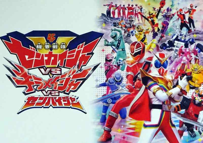 【中古】【映画パンフレット】機界戦隊ゼンカイジャーVSキラメイジャーVSセンパイジャー 監督 山口恭平 出演 駒木根葵汰、小宮璃央、木原瑠生、新條由芽、水石亜飛夢、工藤美桜、庄司浩平