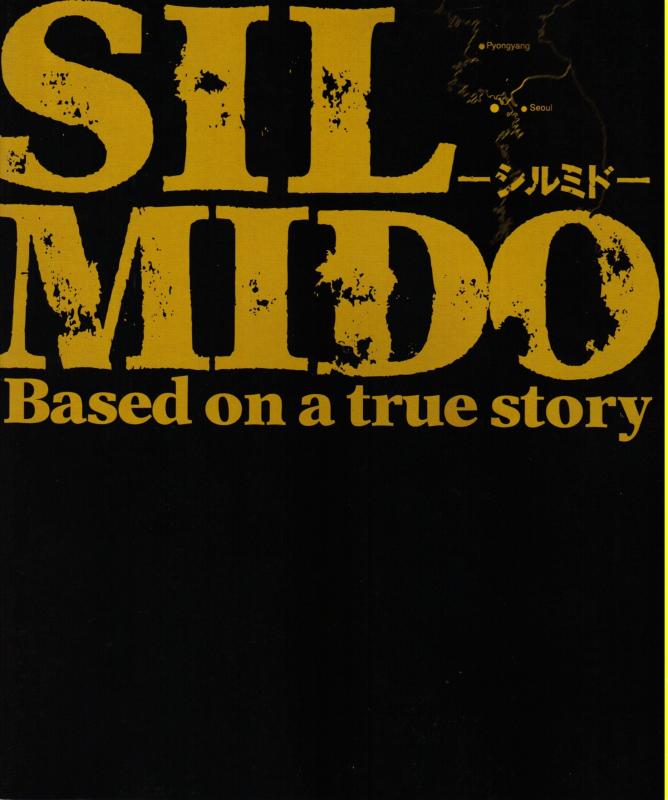 【中古】【映画パンフレット】 『シルミド』 出演:ソル・ギョング.アン・ソンギ.ホ・ジュノ