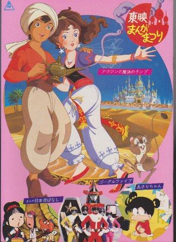 【中古】映画パンフレット「東映まんがまつり アラジンと魔法のランプ あさりちゃん 他」