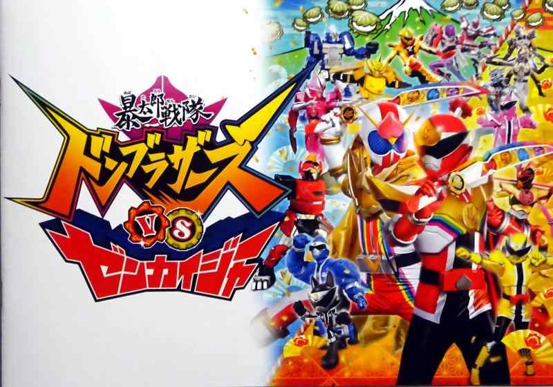 【中古】【映画パンフレット】暴太郎戦隊ドンブラザーズVSゼンカイジャー 監督 渡辺勝也 キャスト 樋口幸平, 別府由来, 志田こはく, 柊太朗