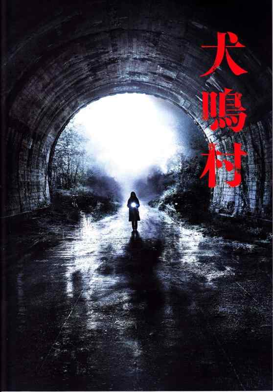 【中古】【映画パンフレット】犬鳴村 監督：清水崇 主演：三吉彩花