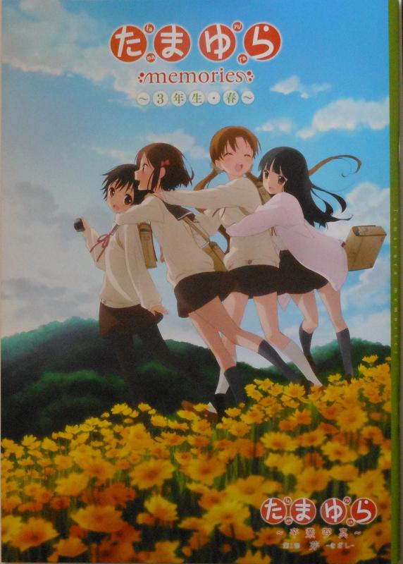【中古】【映画パンフレット】 たまゆら 卒業写真 第1部 芽 きざし 監督 佐藤順一 声 竹達彩奈 阿澄佳奈 井口裕香