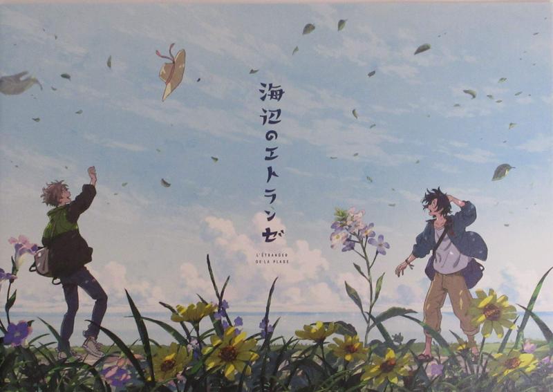 海辺のエトランゼ L ETRANGER DE LA PLAGE 声の出演：村田太志、松岡禎丞、嶋村侑