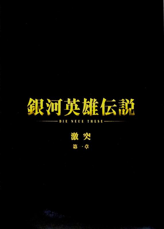 【中古】【映画パンフレット】 銀河英雄伝説 Die Neue These 激突 第一章 激突