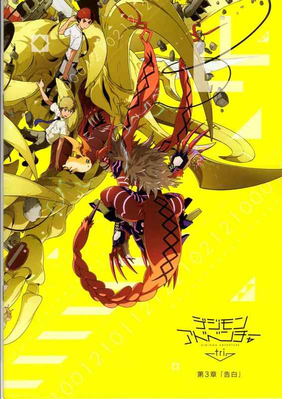 【中古】【映画パンフレット】 デジモンアドベンチャー tri. 第3章 「告白」