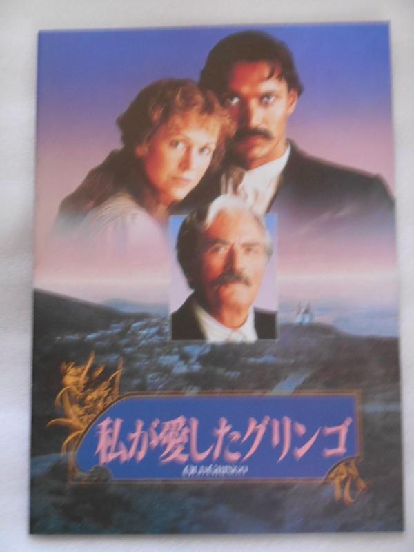 【中古】映画パンフレット 私が愛したグリンゴ ジェーン・フォンダ グレゴリー・ペック ジミー・スミッツ