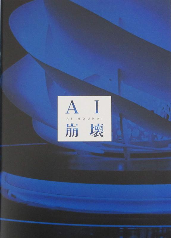 【中古】【映画パンフレット】 AI崩壊 監督 入江悠 キャスト 大沢たかお、賀来賢人、広瀬アリス、岩田剛典、高嶋政宏
