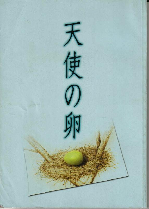 【中古】【映画パンフレット】 『天使の卵』 出演：市原隼人.小西真奈美.沢尻エリカ.戸田恵子.北村想