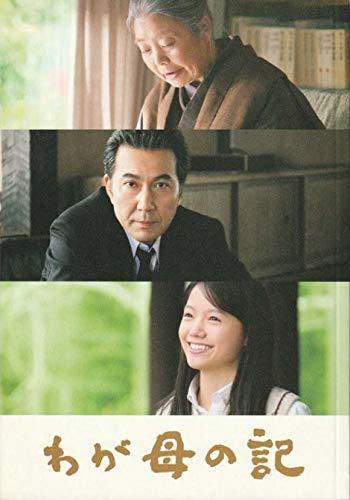 【中古】【映画パンフレット】 『わが母の記』 出演：役所広司.樹木希林.宮崎あおい