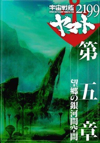 【中古】【映画パンフレット】 『宇宙戦艦ヤマト2199 第五章「望郷の銀河間空間」』 監督：出渕裕