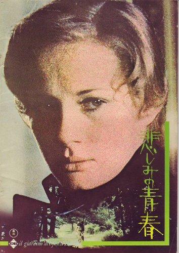 【中古】映画プレミアパンフレット 「悲しみの青春（A4/東宝版）」 監督 ビットリオ デ シーカ 出演 ドミニク サンダ/リノ カポリッキオ/ヘルムート バーガー/ファビオ テスティ/ロモロ