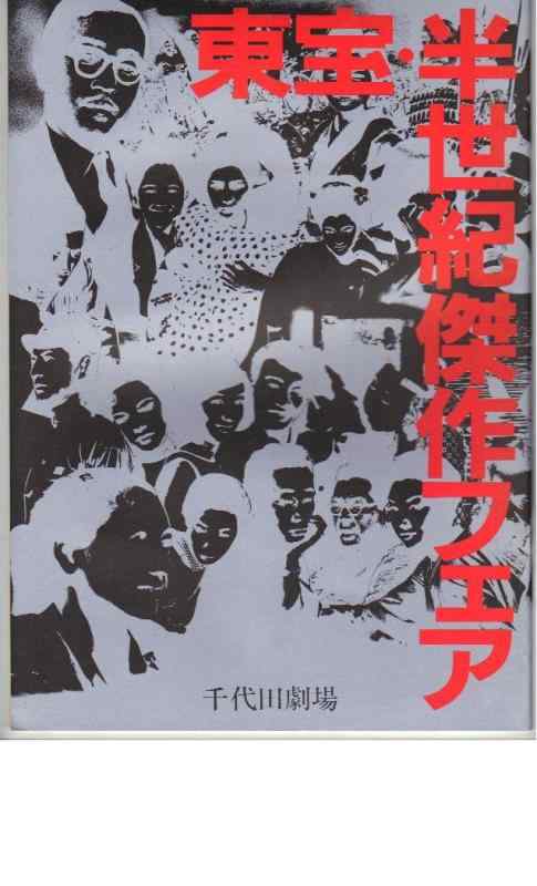 【中古】映画パンフレット 「東宝・半世紀傑作フェア」（赤ひげ/姿三四郎ほか）